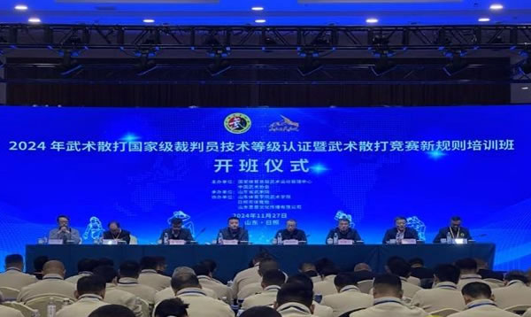 2024年武术散打国家级裁判员技术等级认证暨武术散打竞赛新规则培训班在山东日照圆满落幕 2024年武术散打国家级裁判员技术等级认证暨武术散打竞赛新规则培训班在山东日照圆满落幕